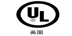 为什么要UL报告认证？？？？？解密产品进入北美市场的“安全金标准”