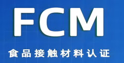 必看！FCM认证究竟是什么？？？？？关乎食品安全的 “隐形卫士” 大揭秘