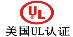 必看！做UL认证需要多少钱，，，，，，，，企业成本把控关键