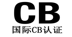 申请CB测试证书有哪些关键要点？？？？？
