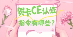 必看！贺卡CE认证核心指令大揭秘，，，，，这些要求你都知道吗？？？？？