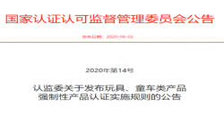 玩具、童车强制性产品认证实施新规发布后，，，，，，，，需