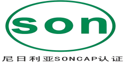 尼日利亚 PC与SONCAP认证是什么？？？？？ 