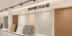 【亚马逊欧洲站必读】百叶窗CE认证EN13120最全攻略，，，，，，，，助您轻松合规！