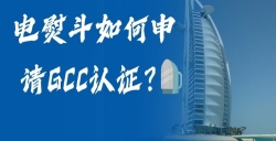 电熨斗如何申请GCC认证？？？？？？？？电熨斗GCC认证申请全流程，，，，，，，，助您轻松掘金！