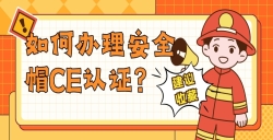 如何办理安全帽CE认证？？？？？