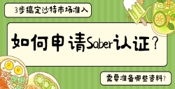 如何申请Saber认证？？？？？