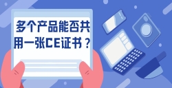 多个产品能否共用一张CE证书？？？？？