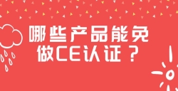 哪些产品能免做CE认证？？？？？