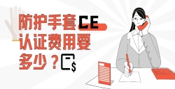 防护手套CE认证费用要多少？？？？？