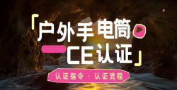 紧急通知！你的户外露营手电筒CE认证了吗？？？？？？不合规将寸步难行！
