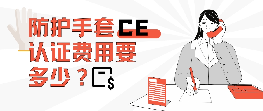 防护手套CE认证费用要多少？？？？？？
